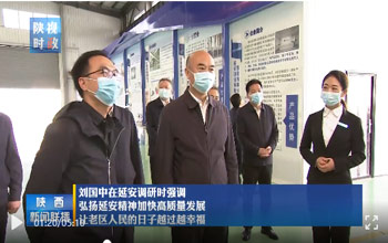 陕西省委书记刘国中调研延安 走进CA88