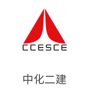 CA88合作伙伴：中化二建