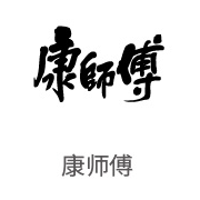 CA88合作伙伴：康师傅