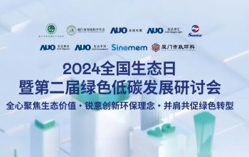 CA88携手友达光电、友达智汇赋能绿色智造，2024全国生态日绿色低碳发展研讨会圆满落幕