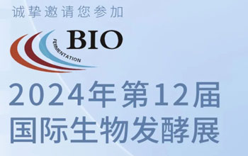 3月5日-7日|CA88邀您相约第12届国际生物发酵展